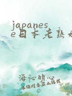 japanese日本老熟妇mature