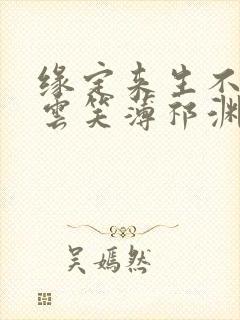 缘定来生不相负云笑薄祁渊