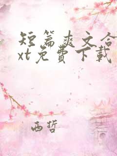 短篇爽文合集txt免费下载