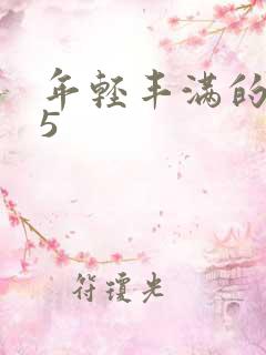 年轻丰满的继牳5