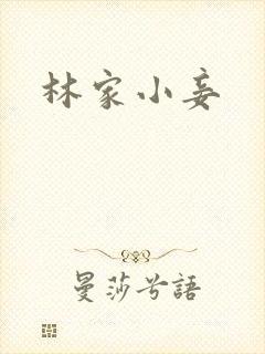 林家小妾