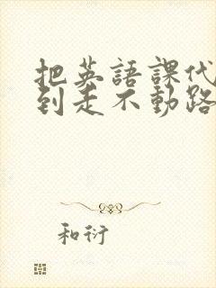 把英语课代表干到走不动路