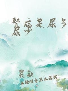 肾病是尿多还是尿少