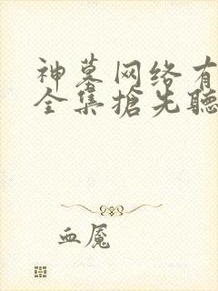 神墓网络有声书全集抢先听