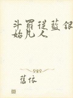 斗罗从蓝银草开始凡人