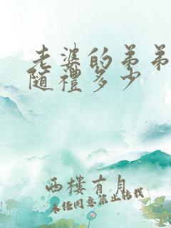 老婆的弟弟结婚随礼多少