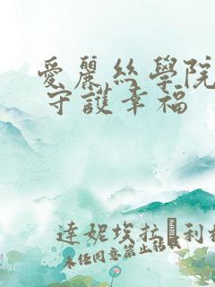 爱丽丝学院同人 守护幸福