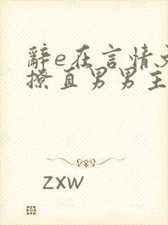 辞e在言情文里撩直男男主小说免费