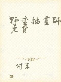 野蛮插画师漫画免费