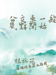 公交车一般早上几点开始