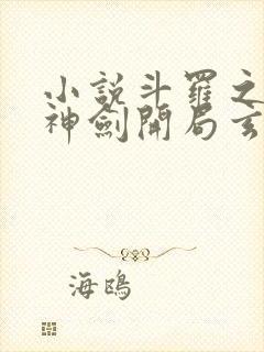 小说斗罗之灵珠神剑开局玄幻小猪章节目录