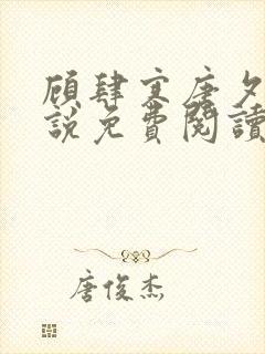 顾肆寒唐夕眠小说免费阅读最新章节