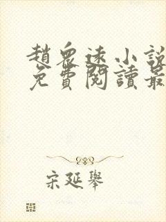 赵众远小说全文免费阅读最新章节