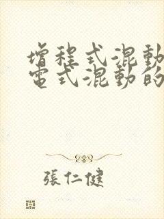 增程式混动与插电式混动的区别