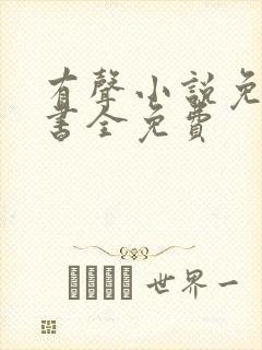 有声小说免费听书全免费