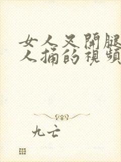 女人叉开腿让男人捅的视频