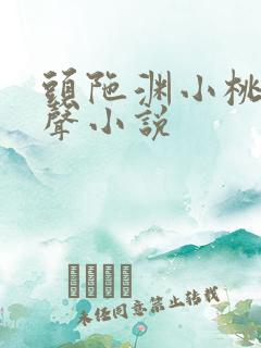 头陀渊小桃红有声小说