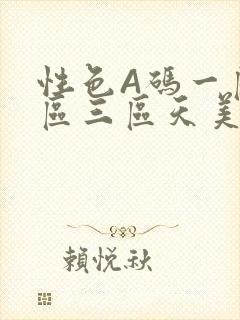 性色A码一区二区三区天美传媒