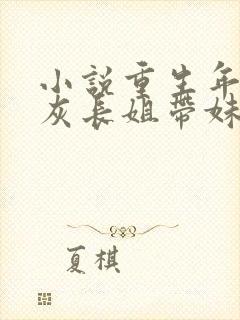 小说重生年代炮灰长姐带妹逆袭