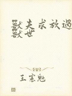 兽夫求放过穿越兽世