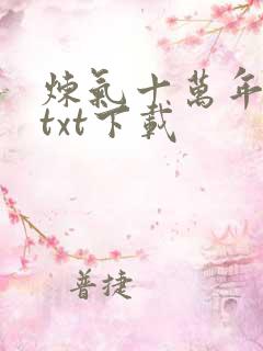 炼气十万年全文txt下载