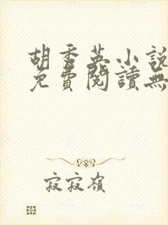 胡秀英小说全文免费阅读无弹窗