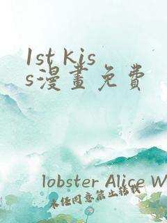 1st kiss漫画免费