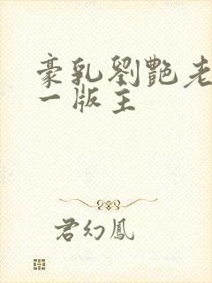 豪乳刘艳老师第一版主