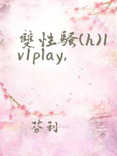 双性骚(h)1v1play,