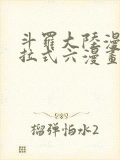 斗罗大陆漫画下拉式六漫画免费