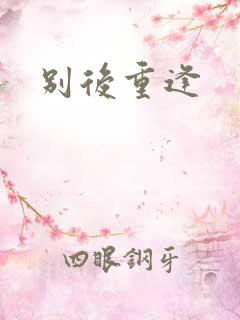 别后重逢