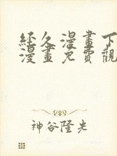 经久漫画下拉式漫画免费观看快看