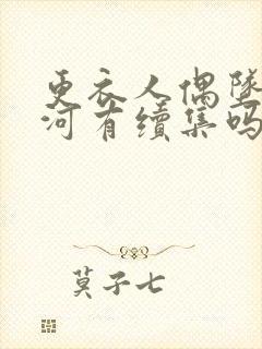 更衣人偶坠入爱河有续集吗