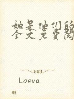 她是他们的妻子全文免费阅读