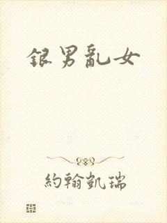 银男乱女