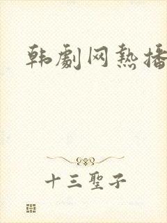 韩剧网热播网剧