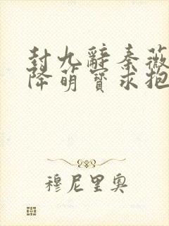 封九辞秦薇浅天降萌宝求抱抱