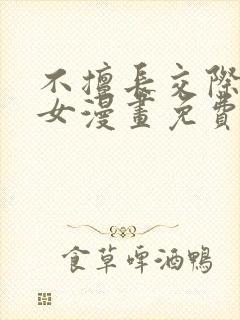 不擅长交际的雪女漫画免费阅读下拉式