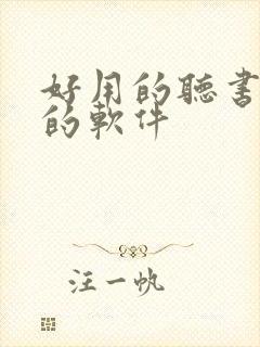 好用的听书小说的软件