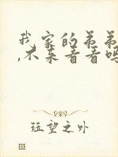 我家的弟弟很 ,不来看看吗