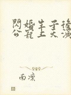 闪婚生子后被老公宠上天演员表