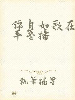 锦月如歌在哪个平台播