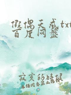 假偶天成txt百度网盘