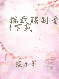 总裁强制爱txt下载