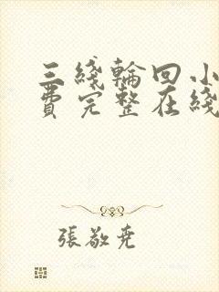 三线轮回小说免费完整在线阅读