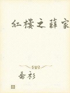 红楼之薛家有子