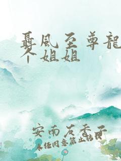 聂风至尊龙王七个姐姐