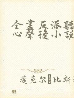全书反派听到我心声后小说在线阅读