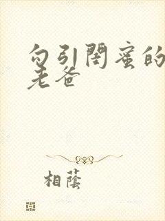 勾引闺蜜的高冷老爸