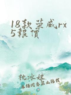 18款荣威rx5报价